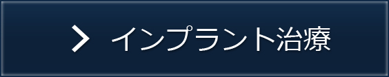 インプラント治療